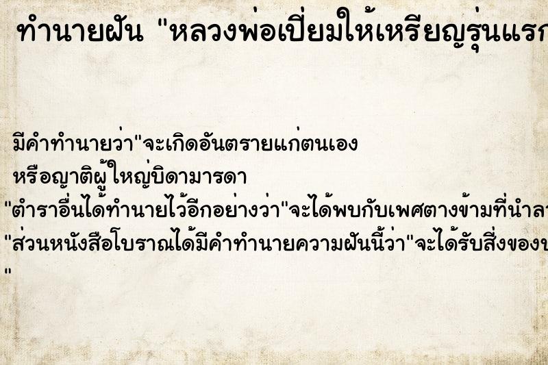ทำนายฝันหลวงพ่อเปี่ยมให้เหรียญรุ่นแรกหลายเหรียญวัน ทำนายฝันทำนายฝันหลวงพ่อเปี่ยมให้เหรียญรุ่นแรกหลายเหรียญวัน